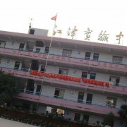 重慶江津實驗中學校