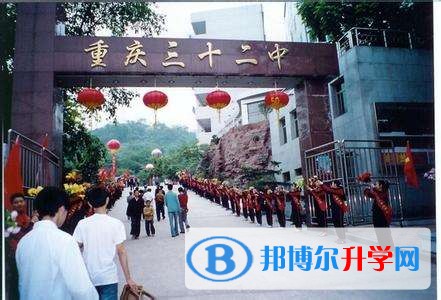 重慶市第三十二中學怎么樣、好嗎