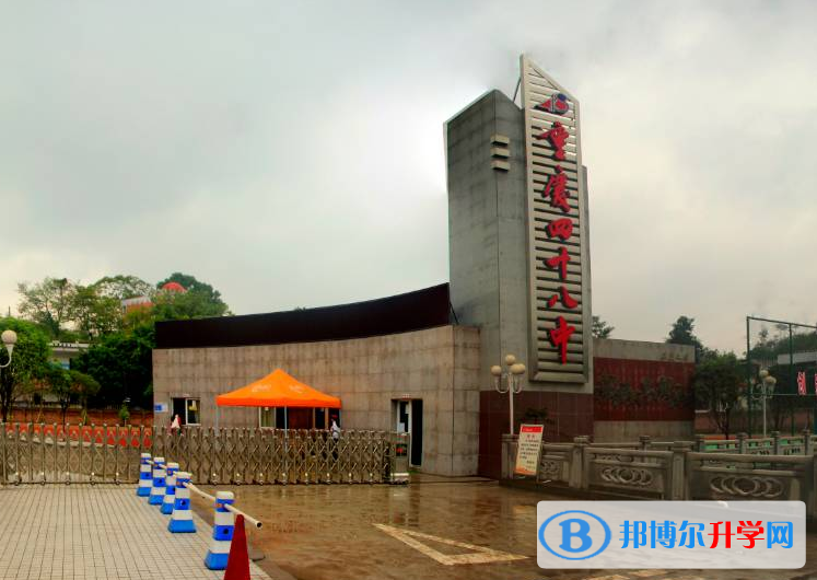 重慶第四十八中學校地址在哪里