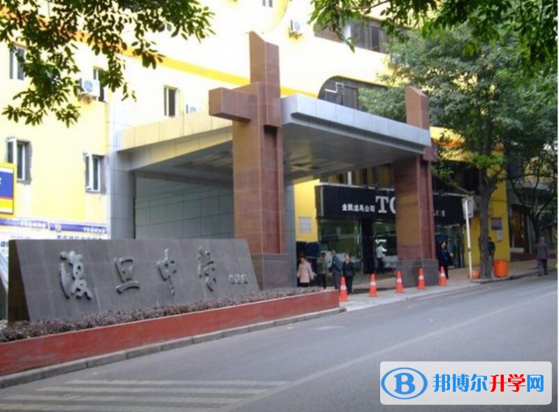 重慶復旦中學招生辦聯系電話