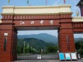 江口中學2025年招生代碼