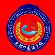 成都外國語學校中美國際高中
