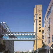 廣州仲元中學國際班