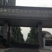 上海浦東新區民辦東鼎外國語學校國際部