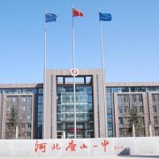 唐山第一中學中加國際班