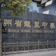 貴州龍里中學