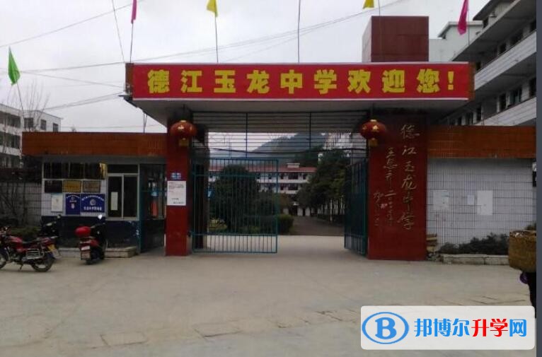 德江玉龍中學學費