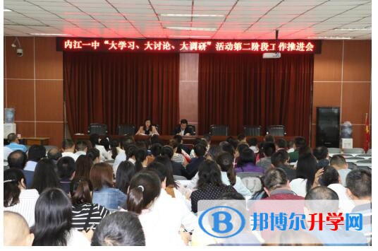 內江一中召開“大學習、大討論、大調研”活動第二階段工作推進會