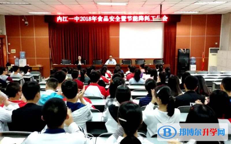 內江一中召開食品安全暨節能降耗工作會
