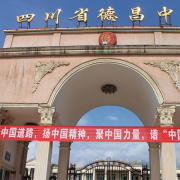 四川德昌中學
