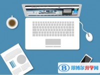 2020年巴中中考需要準備什么