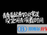 2020年巴中中考升學率