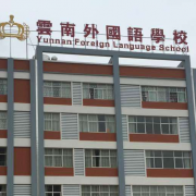 云南外國語學校初中部