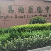 青島格蘭德中學