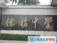 自貢德銘中學2025年招生簡章