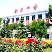 北京新亞中學國際部