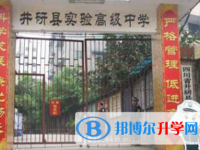 井研實驗高級中學2025年招生代碼