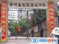 井研實驗高級中學網站網址主頁