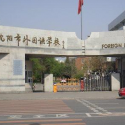 沈陽外國語學校