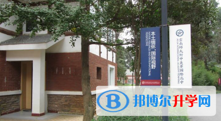 云南師大附中美華國際高中怎么樣、好不好