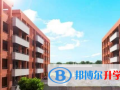 貴陽觀山湖區中加國際學校2023年報名條件、招生要求、招生對象