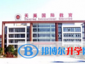 湖南天英國際實驗學校2023年招生計劃