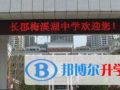 長沙長郡中學美國AP中心2023年學費、收費多少