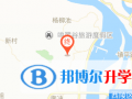 夷陵天問學校地址在哪里