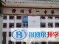 江西贛州第一中學網站網址