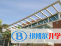 廈門國際學校怎么樣、好不好
