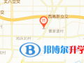 陜西西安中學國際部地址在哪里