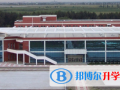 哈爾濱第三中學國際班怎么樣、好不好