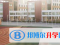 丹東新區鷹橋國際學校2023年學費、收費多少