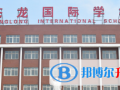蒼龍國際學校2023年報名條件、招生要求、招生對象