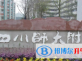 四川師范大學附屬中學國際部怎么樣、好不好