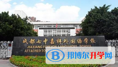 成都七中嘉祥外國語學校國際高中2023年學費、收費多少