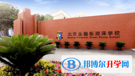 北京金融街潤澤學校2023年報名條件、招生要求、招生對象
