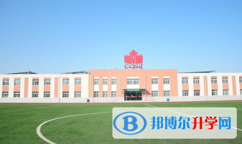 北京中加學校2023年報名條件、招生要求、招生對象