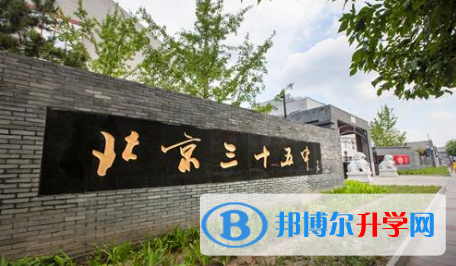 北京第三十五中學國際部2023年學費、收費多少