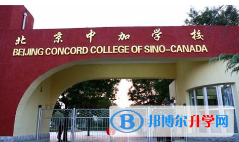 北京中加國際學校2023年報名條件、招生要求、招生對象
