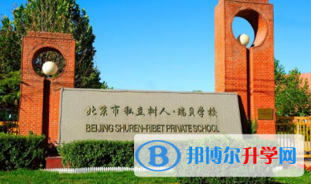 北京私立樹人·瑞貝學校2023年招生計劃