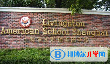上海李文斯頓國際學校2023年學費、收費多少