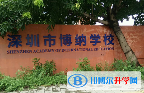 深圳博納國際學校2023年報名條件、招生要求、招生對象