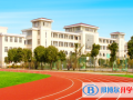 寧波濱海國際合作學校怎么樣、好不好