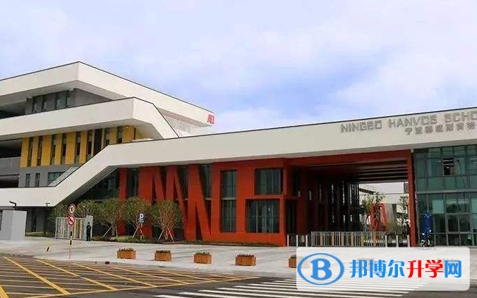 寧波赫威斯肯特學校怎么樣、好不好