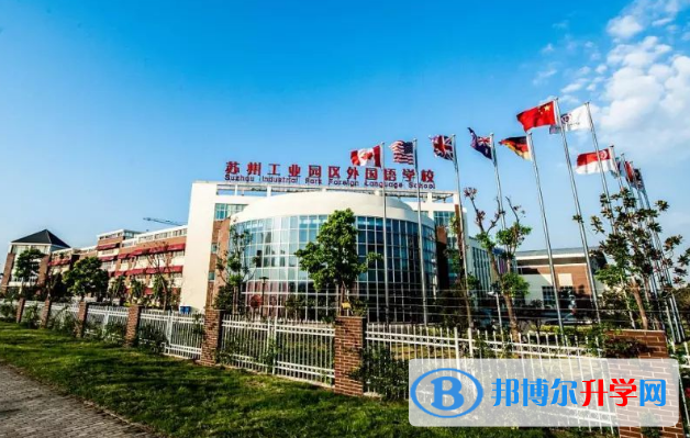 蘇州工業園區外國語學校2020年招生簡章