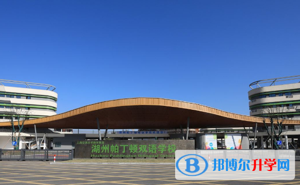 湖州帕丁頓雙語學校初中部怎么樣、好不好