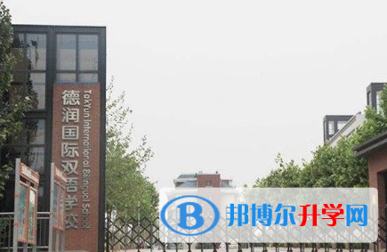 濰坊德潤國際雙語學校初中部2020年學費、收費多少