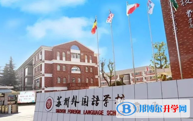 蘇州外國語學校小學部怎么樣、好不好