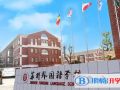蘇州外國語學校小學部怎么樣、好不好